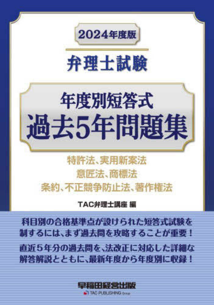 弁理士試験 年度別短答式 過去5年問題集 2024年度版 [特許法