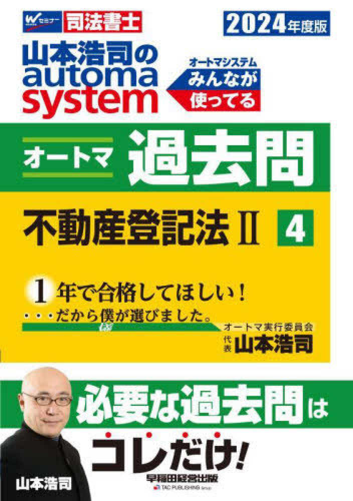 司法書士 山本浩司のautoma system 新・でるトコ一問一答+要点
