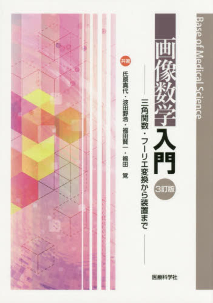 画像数学入門 氏原 真代 波田野 浩 福田 賢一 福田 覚 共著 紀伊國屋書店ウェブストア オンライン書店 本 雑誌の通販 電子書籍ストア