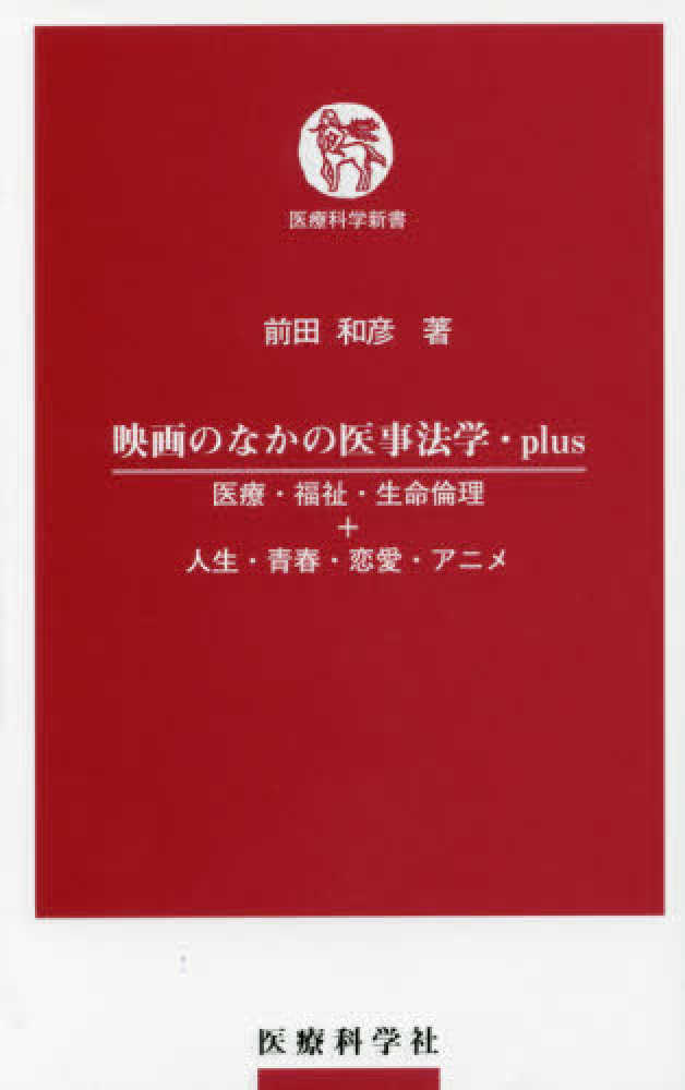 紀伊國屋書店ウェブストア｜オンライン書店｜本、雑誌の通販、電子書籍ストア　映画のなかの医事法学・ｐｌｕｓ　前田和彦