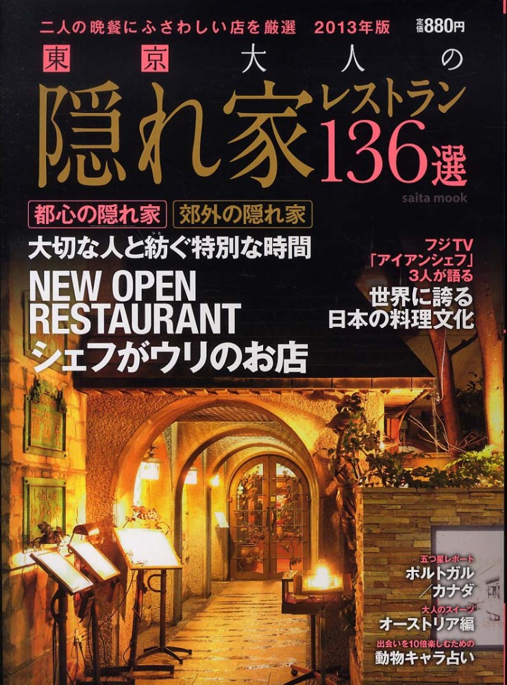 東京大人の隠れ家レストラン１３６選 ２０１３年版 紀伊國屋書店ウェブストア オンライン書店 本 雑誌の通販 電子書籍ストア