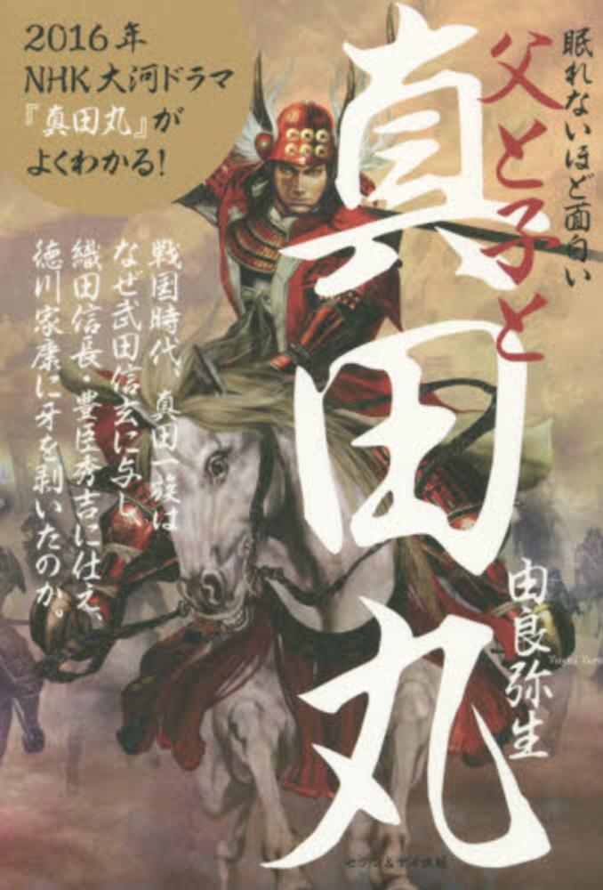 眠れないほど面白い父と子と真田丸 由良 弥生 著 紀伊國屋書店ウェブストア オンライン書店 本 雑誌の通販 電子書籍ストア