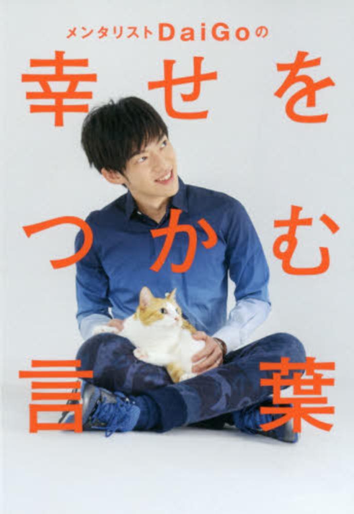 メンタリストDAIGO書籍セット メンタリストDaiGoの幸せをつかむ言葉 / メンタリストDaiGo