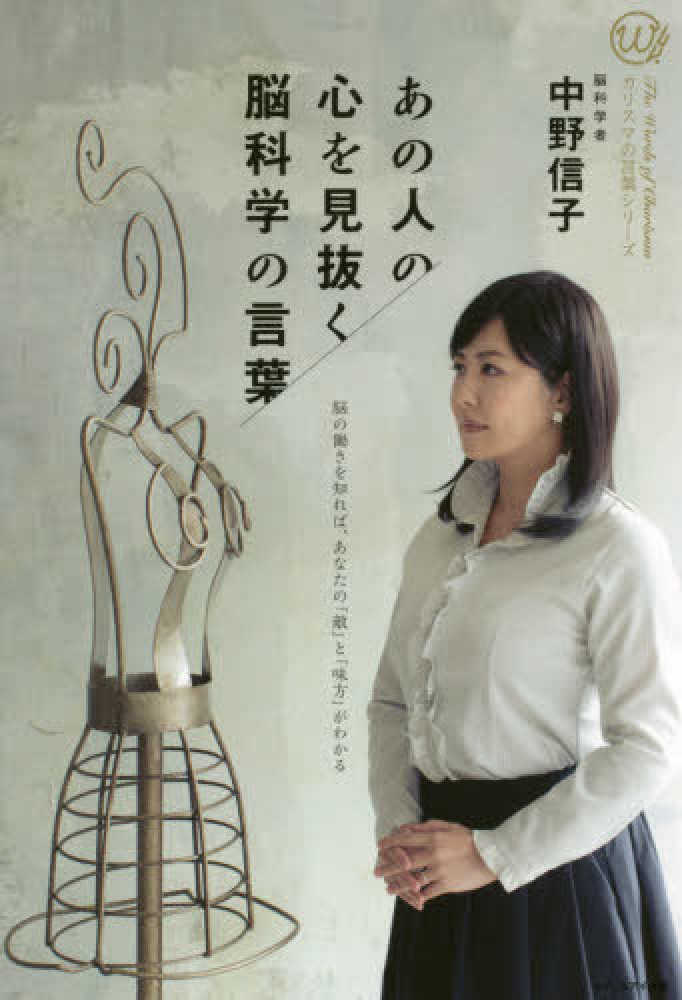 あの人の心を見抜く脳科学の言葉 中野信子 著 紀伊國屋書店ウェブストア オンライン書店 本 雑誌の通販 電子書籍ストア