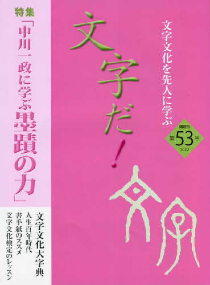 第５３号（２０２２）　文字だ！　紀伊國屋書店ウェブストア｜オンライン書店｜本、雑誌の通販、電子書籍ストア