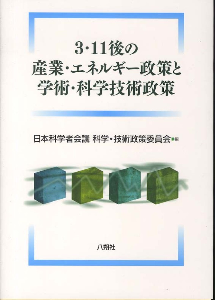 柔らかい 3・11後の産業・エネルギ－政策と学術・科学技術政策 / 日本 ビジネス・経済