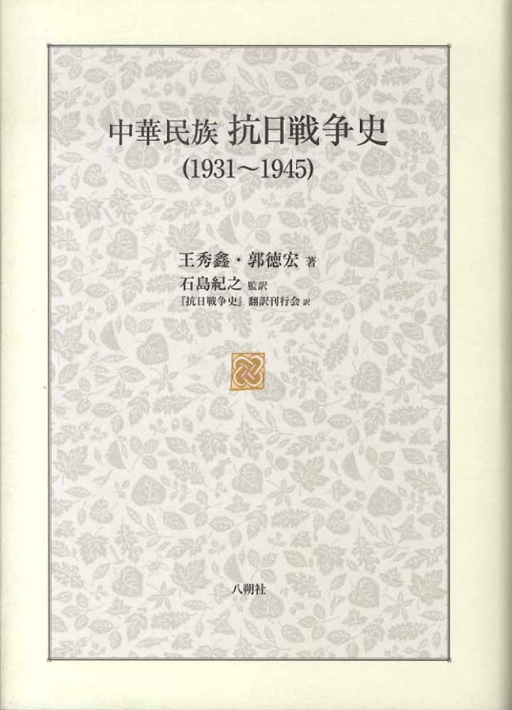 中華民族抗日戦争史 1931～1945年 王秀鑫(著) - 八朔社 | 版元