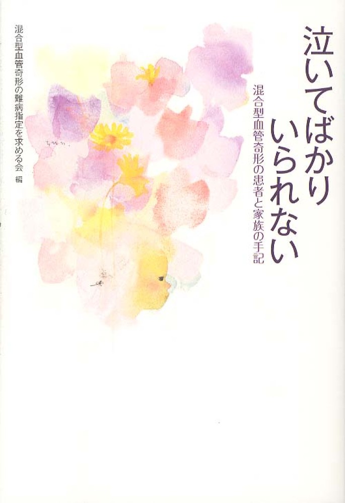 泣いてばかりいられない / 混合型血管奇形の難病指定を求める会