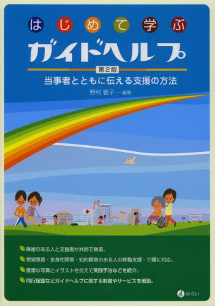 はじめて学ぶガイドヘルプ 野村 敬子 編著 紀伊國屋書店ウェブストア オンライン書店 本 雑誌の通販 電子書籍ストア