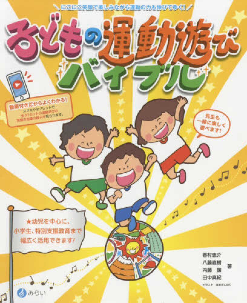 子どもの運動遊びバイブル 香村恵介 八藤直樹 紀伊國屋書店ウェブストア オンライン書店 本 雑誌の通販 電子書籍ストア