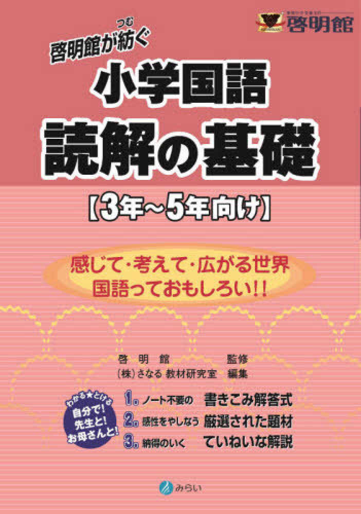 紀伊國屋書店ウェブストア｜オンライン書店｜本、雑誌の通販、電子書籍ストア　啓明館が紡ぐ小学国語読解の基礎〈３年～５年向け〉　啓明館/さなる教材研究室