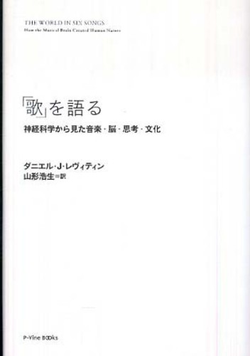 歌 を語る レヴィティン ダニエル ｊ 著 ｌｅｖｉｔｉｎ ｄａｎｉｅｌ ｊ 山形 浩生 訳 紀伊國屋書店ウェブストア オンライン書店 本 雑誌の通販 電子書籍ストア