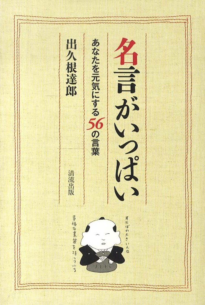 名言がいっぱい 出久根 達郎 著 紀伊國屋書店ウェブストア オンライン書店 本 雑誌の通販 電子書籍ストア