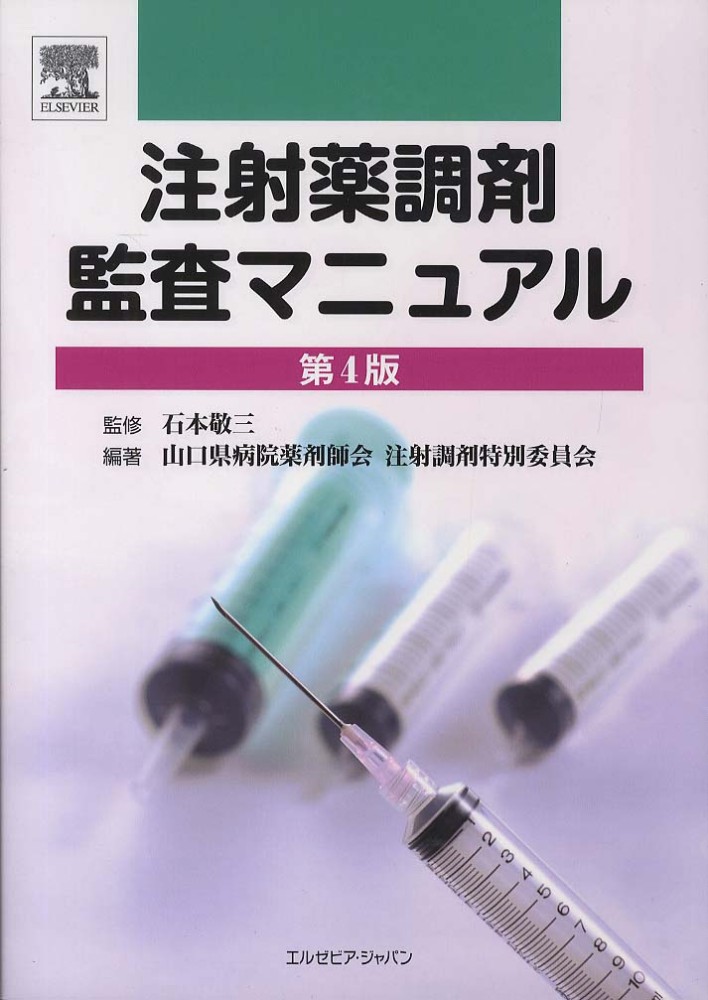 注射薬調剤監査マニュアル / 石本 敬三【監修】/山口県病院薬剤師会
