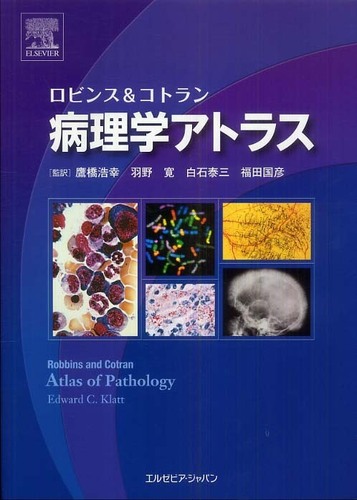 入荷中 ロビンス＆コトラン病理学アトラス Klatt，Edward / 健康・医学
