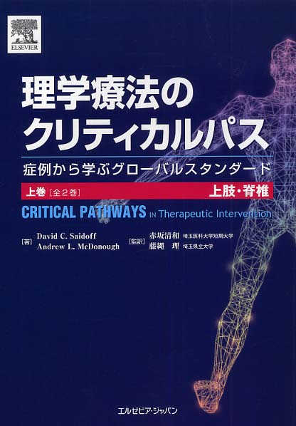 脊椎のリハビリテーション　上巻 Amazon.co.jp: 脊椎のリハビリテーション [上] : クレイグ リー