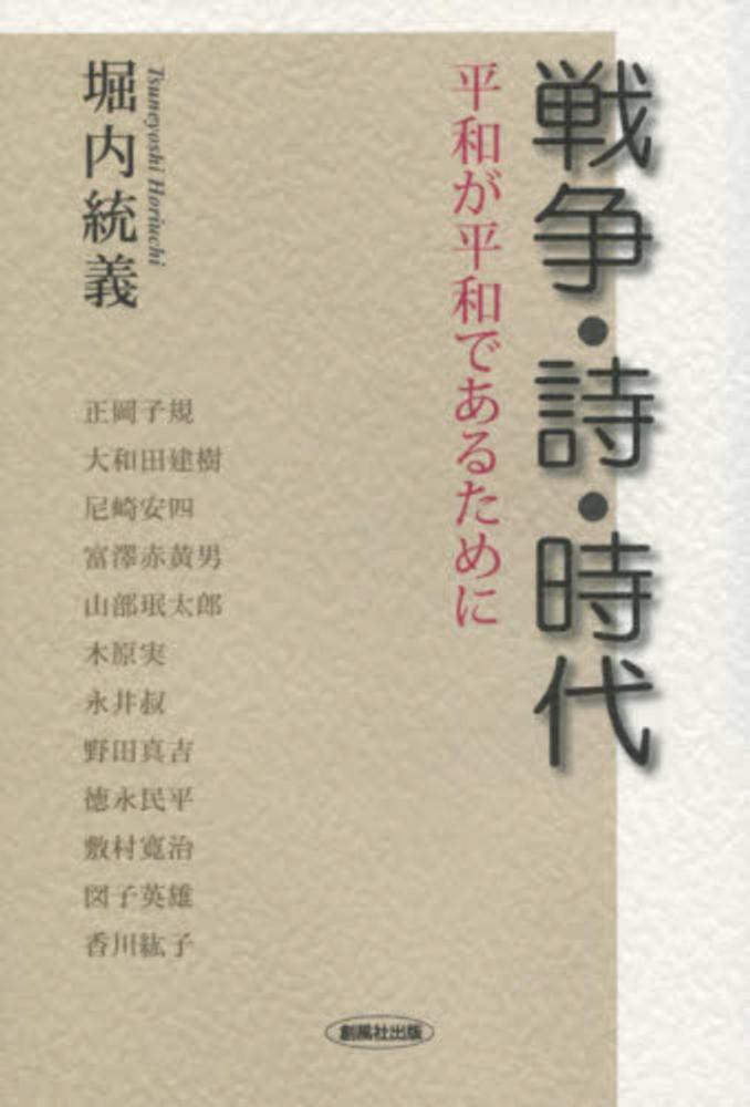 戦争・詩・時代　紀伊國屋書店ウェブストア｜オンライン書店｜本、雑誌の通販、電子書籍ストア　堀内　統義【著】