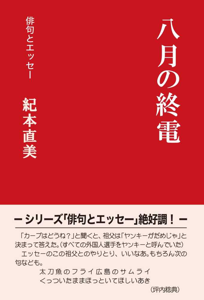 2024年激安 八月の終電 紀伊國屋書店ウェブストア - 直美【著】 紀本 / 人文+社会