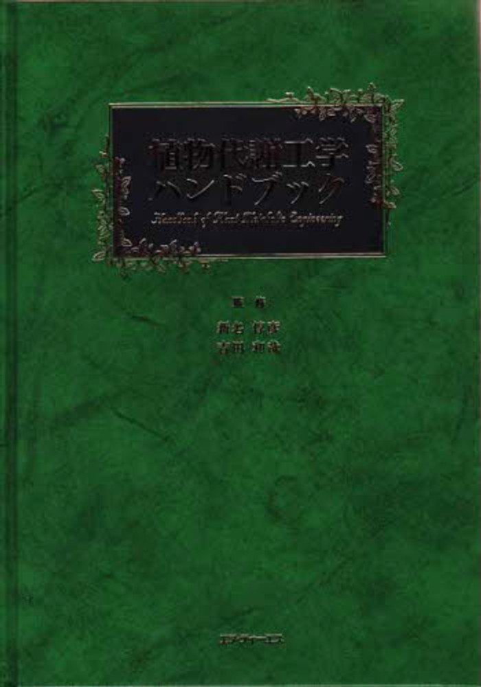 紀伊國屋書店ウェブストア｜オンライン書店｜本、雑誌の通販、電子書籍ストア　植物代謝工学ハンドブック　新名惇彦/吉田和哉