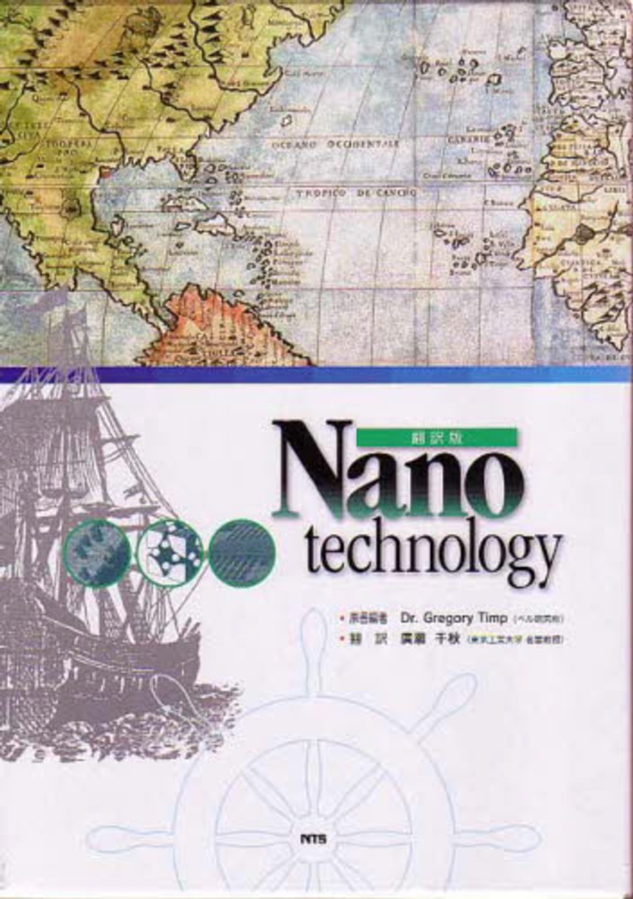 新着 Nanotechnology グレゴリー・ティンプ/廣瀬千秋 / 工学一般