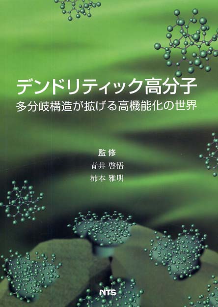 青井啓悟/柿本雅明　デンドリティック高分子　紀伊國屋書店ウェブストア｜オンライン書店｜本、雑誌の通販、電子書籍ストア