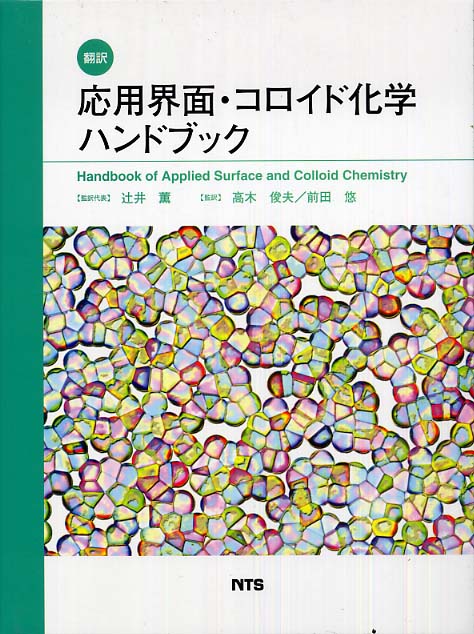 応用界面・コロイド化学ハンドブック　紀伊國屋書店ウェブストア｜オンライン書店｜本、雑誌の通販、電子書籍ストア　俊夫/前田　Ｏ．/Ｓｃｈｗｕｇｅｒ，Ｍｉｌａｎ　Ｈｏｌｍｂｅｒｇ，Ｋｒｉｓｔｅｒ/Ｓｈａｈ，Ｄｉｎｅｓｈ　薫/高木　Ｊ．【原書編】/辻井　悠【監訳】