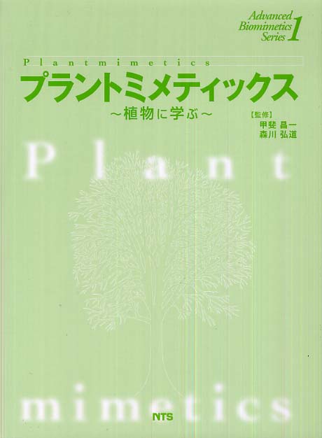 【冬バーゲン★特別送料無料！】 プラントミメティックス / 鈴木泰博/高林純示 - 紀伊國屋書店 科学