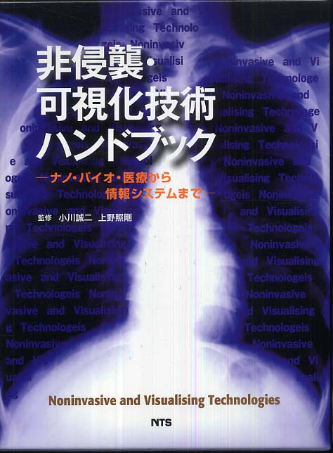 非侵襲・可視化技術ハンドブック　小川誠二/上野照剛　紀伊國屋書店ウェブストア｜オンライン書店｜本、雑誌の通販、電子書籍ストア