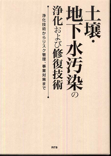 高質 土壌・地下水汚染の浄化および修復技術 紀伊國屋書店ウェブ - 工学一般