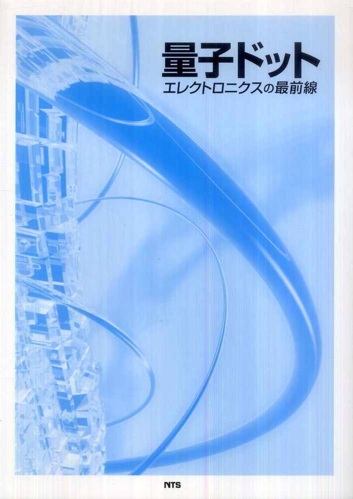 量子ドットエレクトロニクスの最前線 - 紀伊國屋書店ウェブストア