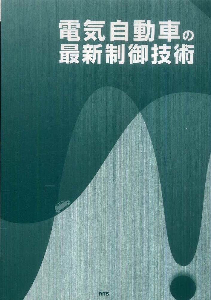 電気自動車の最新制御技術 - 紀伊國屋書店ウェブストア｜オンライン ...