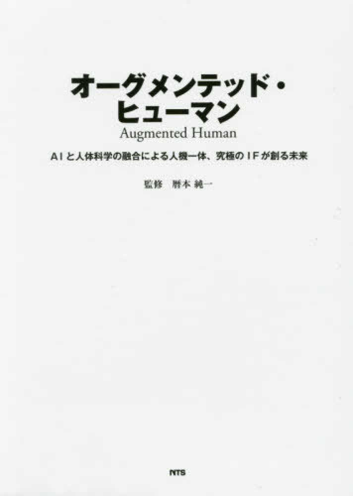 オーグメンテッド・ヒューマン―ＡＩと人体科学の融合による人機一体、究極のＩＦが創る未来