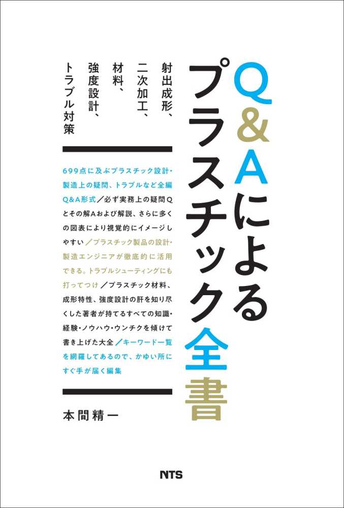 Ｑ＆Ａによるプラスチック全書 / 本間 精一【著】 - 紀伊國屋書店