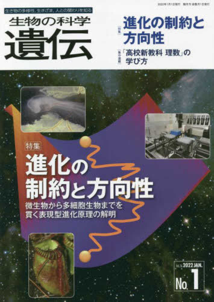 生物の科学遺伝 Vol．76 No．1（202 - 紀伊國屋書店ウェブ