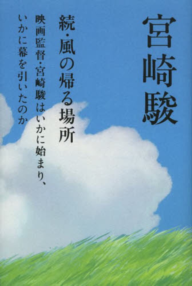 風の帰る場所 続 宮崎 駿【著】 紀伊國屋書店ウェブストア｜オンライン書店｜本、雑誌の通販、電子書籍ストア