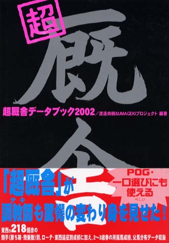 超厩舎データブック/日経ラジオ社/渡辺尚樹