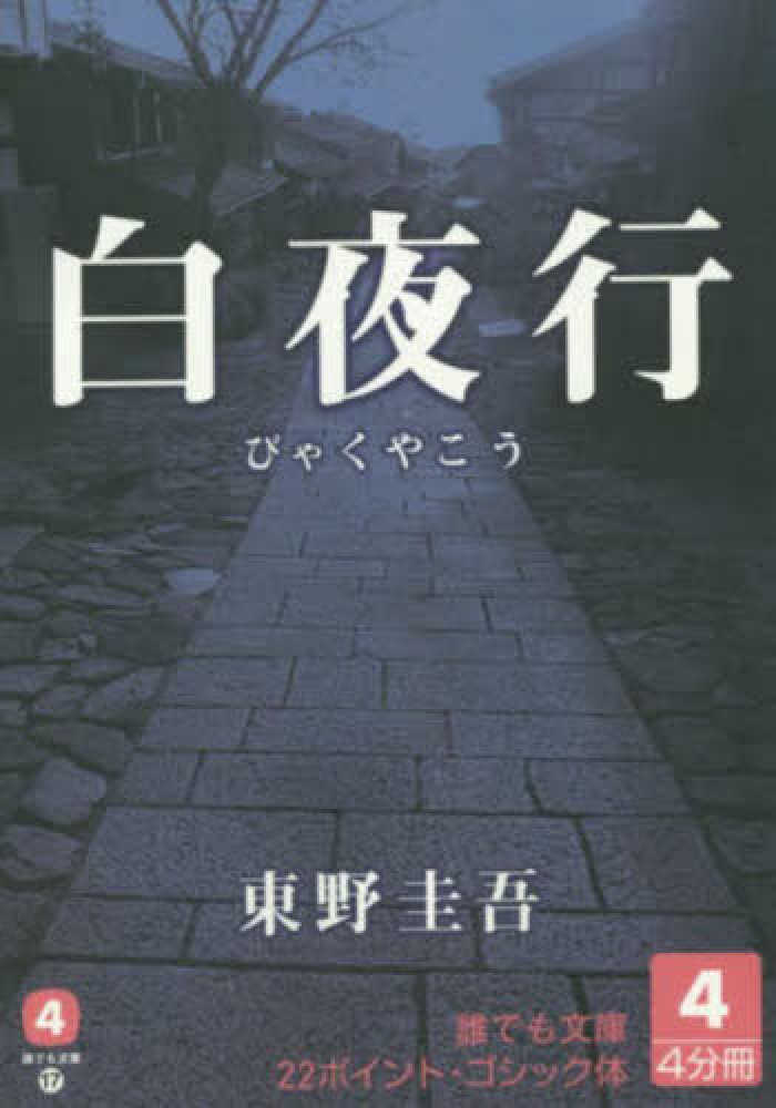 白夜行 4 / 東野圭吾 - 紀伊國屋書店ウェブストア｜オンライン