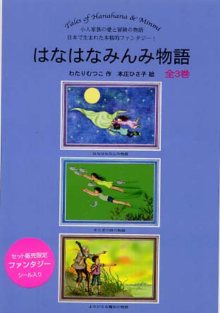 はなはなみんみ物語（全３巻） / わたりむつこ/本庄ひさ子 - 紀伊國屋