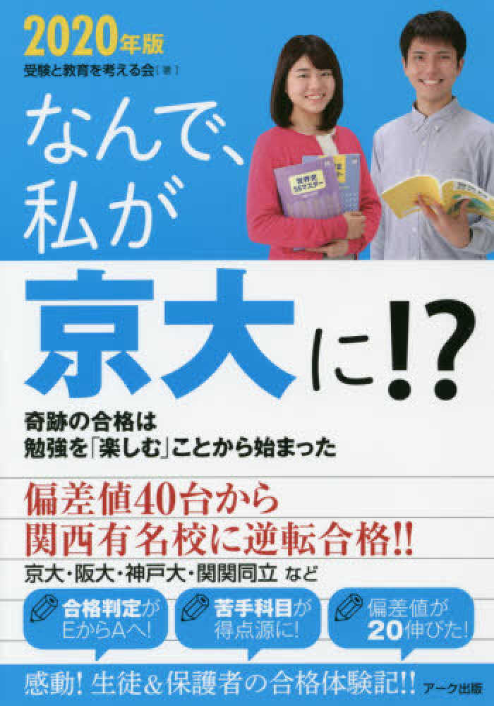 なんで、私が京大に！？　２０２０年版　受験と教育を考える会【著】　紀伊國屋書店ウェブストア｜オンライン書店｜本、雑誌の通販、電子書籍ストア