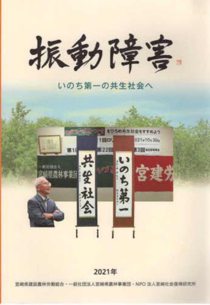 振動障害　宮崎県建設農林労働組合　紀伊國屋書店ウェブストア｜オンライン書店｜本、雑誌の通販、電子書籍ストア