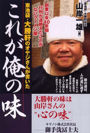 東池袋 大勝軒のオヤジさんが書いたこれが俺の味 山岸 一雄 著 紀伊國屋書店ウェブストア オンライン書店 本 雑誌の通販 電子書籍ストア