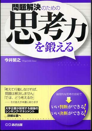 問題解決のための思考力を鍛える 今井 繁之 著 紀伊國屋書店ウェブストア オンライン書店 本 雑誌の通販 電子書籍ストア 問題解決のための思考力を鍛える 今井 繁之 著 紀伊國屋書店ウェブストア オンライン書店 本 雑誌の通販 電子書籍ストア