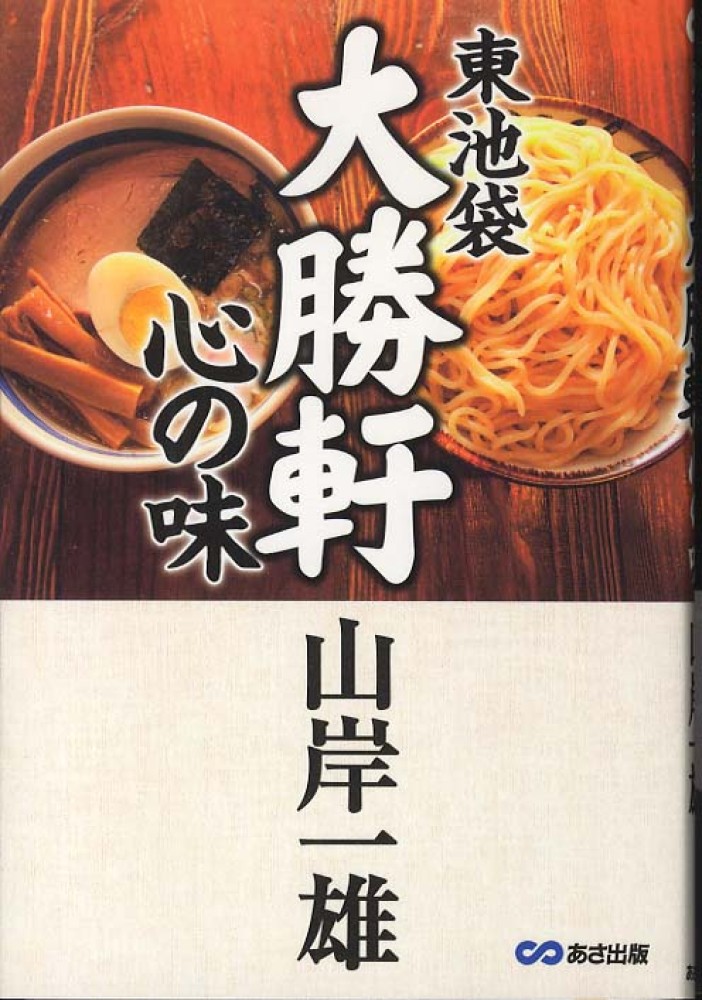 東池袋大勝軒心の味 山岸 一雄 著 紀伊國屋書店ウェブストア オンライン書店 本 雑誌の通販 電子書籍ストア