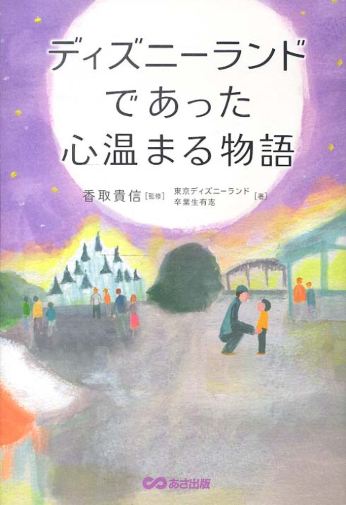 ディズニ ランドであった心温まる物語 香取 貴信 監修 東京ディズニーランド卒業生有志 著 紀伊國屋書店ウェブストア オンライン書店 本 雑誌の通販 電子書籍ストア