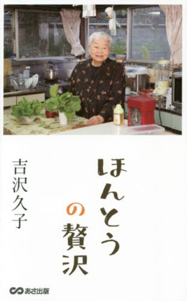 ほんとうの贅沢 吉沢 久子 著 紀伊國屋書店ウェブストア オンライン書店 本 雑誌の通販 電子書籍ストア