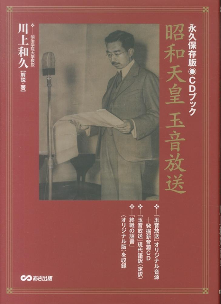 ☆レア・希少☆ CD  玉音放送　　　　　　　終戦の詔書 ( 天皇による朗読 )