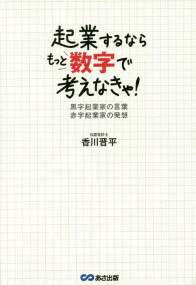 起業するならもっと数字で考えなきゃ 香川 晋平 著 紀伊國屋書店ウェブストア オンライン書店 本 雑誌の通販 電子書籍ストア