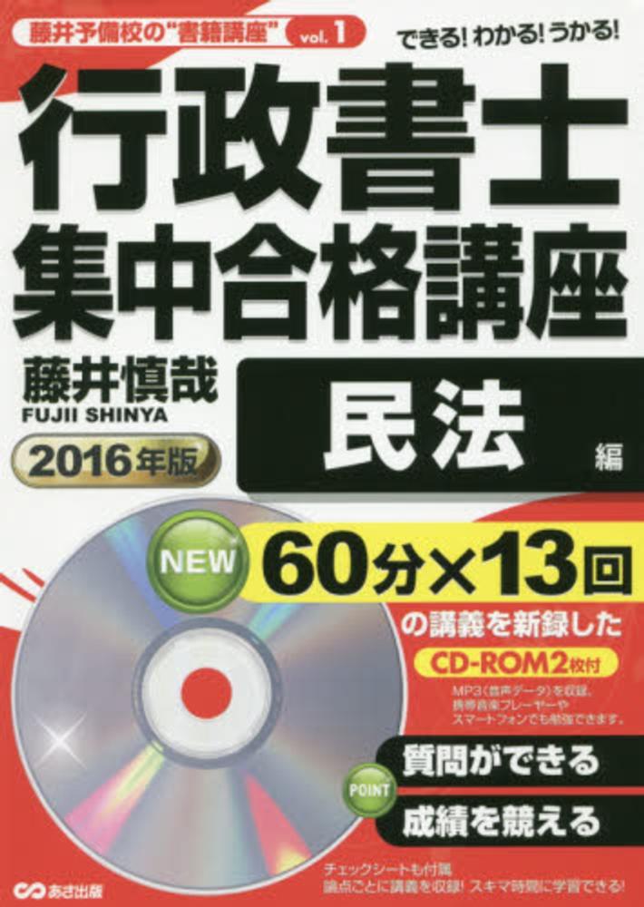 行政書士集中合格講座 2016年版 民法編 / 藤井 慎哉【著