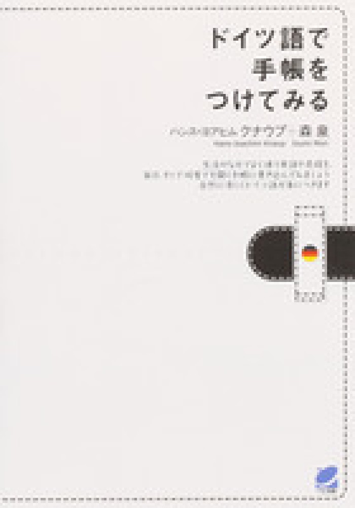 泉【著】　ドイツ語で手帳をつけてみる　クナウプ，ハンス・ヨアヒム〈Ｋｎａｕｐ，Ｈａｎｓ‐Ｊｏａｃｈｉｍ〉/森　紀伊國屋書店ウェブストア｜オンライン書店｜本、雑誌の通販、電子書籍ストア