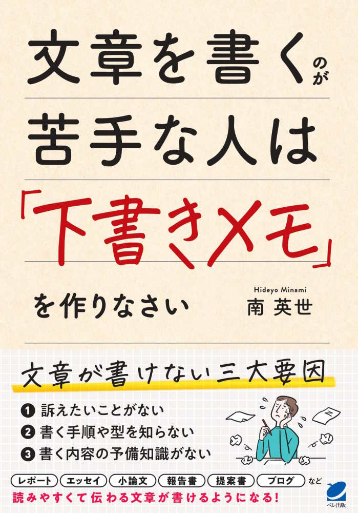 文章を書くのが苦手な人は「下書きメモ」を作りなさい　英世【著】　南　紀伊國屋書店ウェブストア｜オンライン書店｜本、雑誌の通販、電子書籍ストア